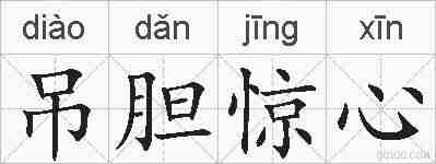 吊胆惊心的拼音