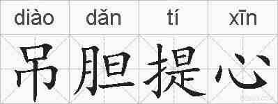 吊胆提心的拼音