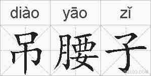 吊腰子的拼音