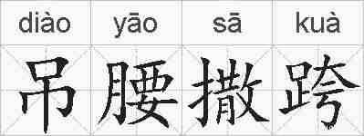 吊腰撒跨的拼音