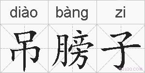 吊膀子的拼音
