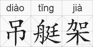 吊艇架的拼音