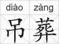 吊葬的拼音
