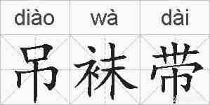 吊袜带的拼音