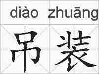 吊装的拼音