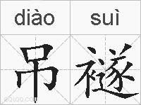 吊襚的拼音