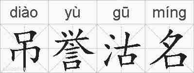 吊誉沽名的拼音