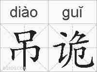 吊诡的拼音