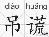 吊谎的拼音