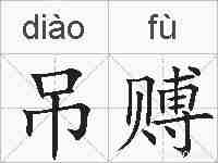 吊赙的拼音