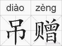 吊赠的拼音