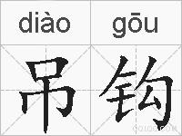 吊钩的拼音
