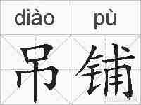 吊铺的拼音