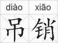 吊销的拼音