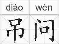 吊问的拼音