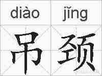 吊颈的拼音