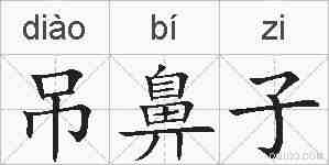 吊鼻子的拼音