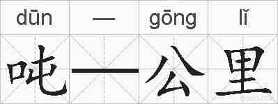 吨—公里的拼音