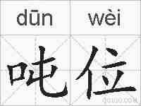 吨位的拼音
