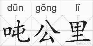 吨公里的拼音