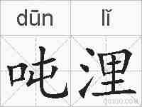吨浬的拼音