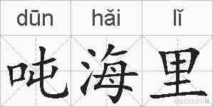 吨海里的拼音