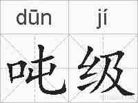 吨级的拼音