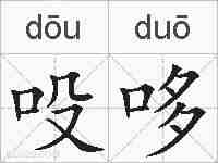 吺哆的拼音