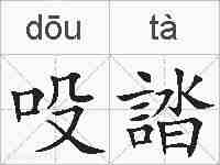 吺誻的拼音