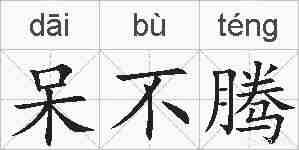 呆不腾的拼音