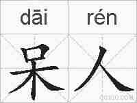 呆人的拼音