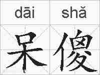 呆傻的拼音