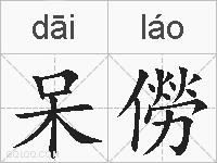 呆僗的拼音