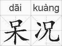 呆况的拼音