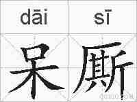 呆厮的拼音