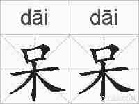 呆呆的拼音