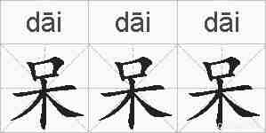 呆呆呆的拼音