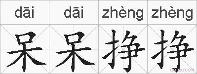 呆呆挣挣的拼音