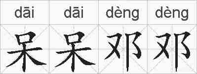 呆呆邓邓的拼音