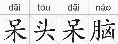 呆头呆脑的拼音