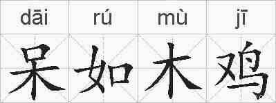 呆如木鸡的拼音