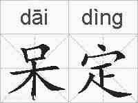 呆定的拼音