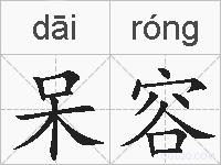 呆容的拼音