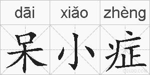 呆小症的拼音