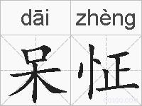 呆怔的拼音