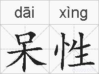 呆性的拼音