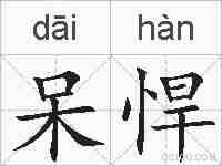 呆悍的拼音