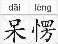 呆愣的拼音