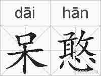 呆憨的拼音