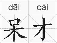 呆才的拼音